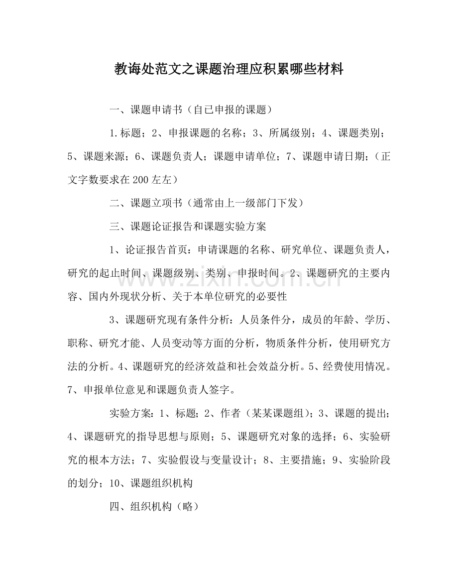 教导处范文课题管理应积累哪些材料.doc_第1页