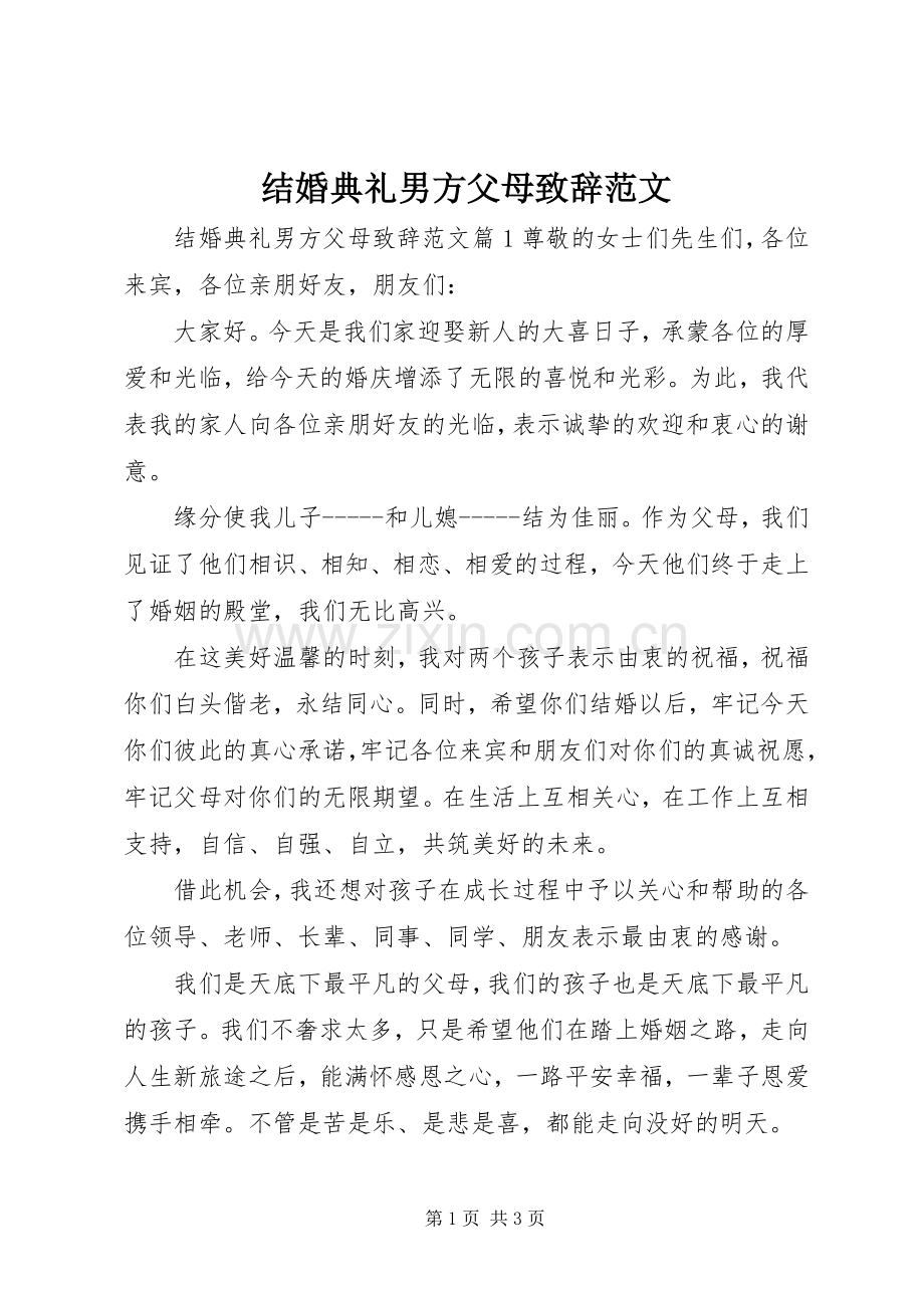 结婚典礼男方父母演讲致辞范文.docx_第1页