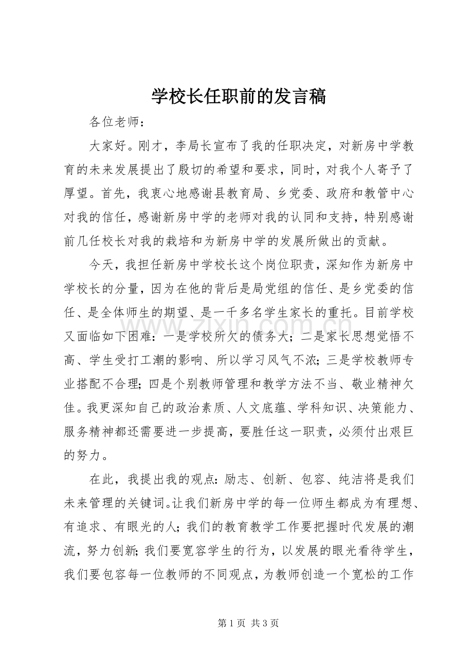 学校长任职前的发言.docx_第1页