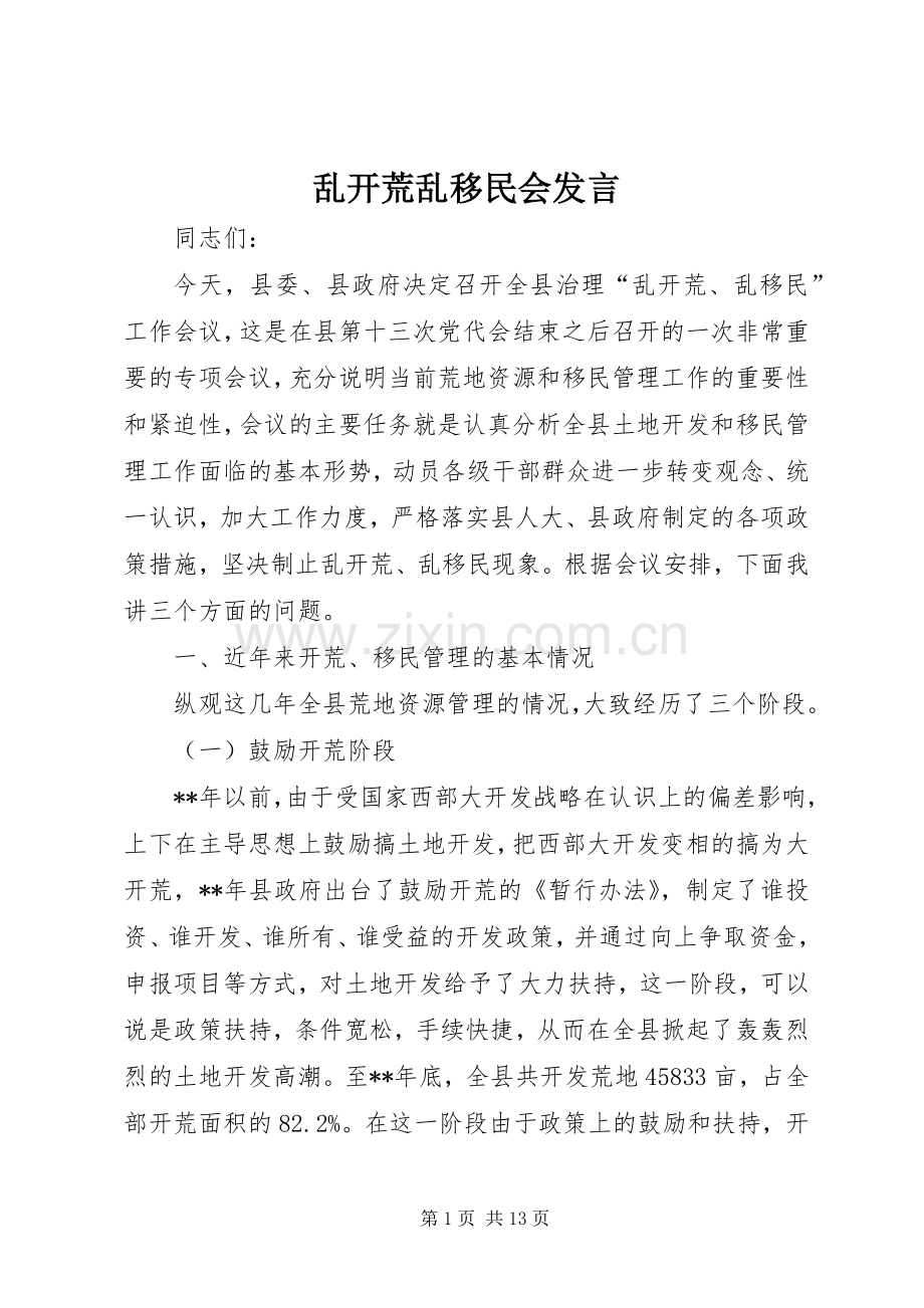 乱开荒乱移民会发言稿.docx_第1页