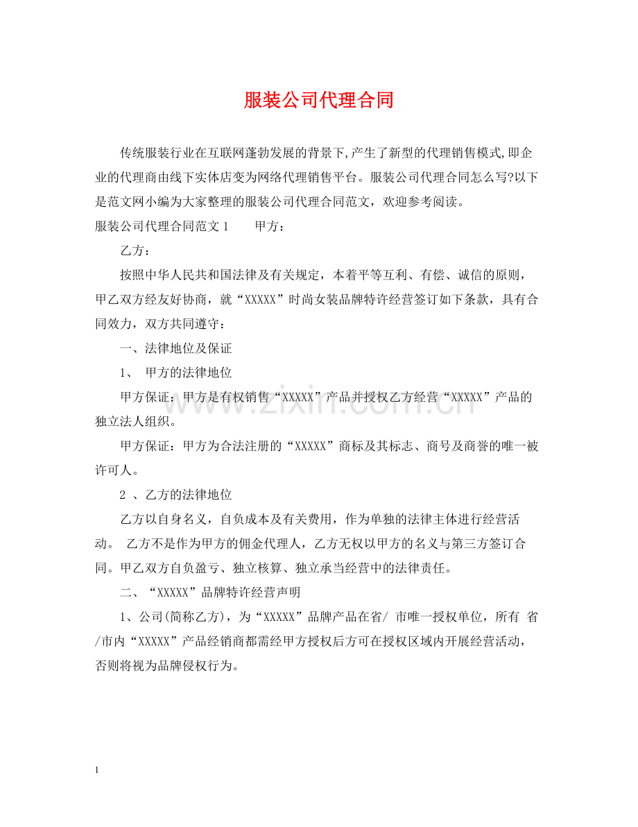 服装公司代理合同.docx_第1页