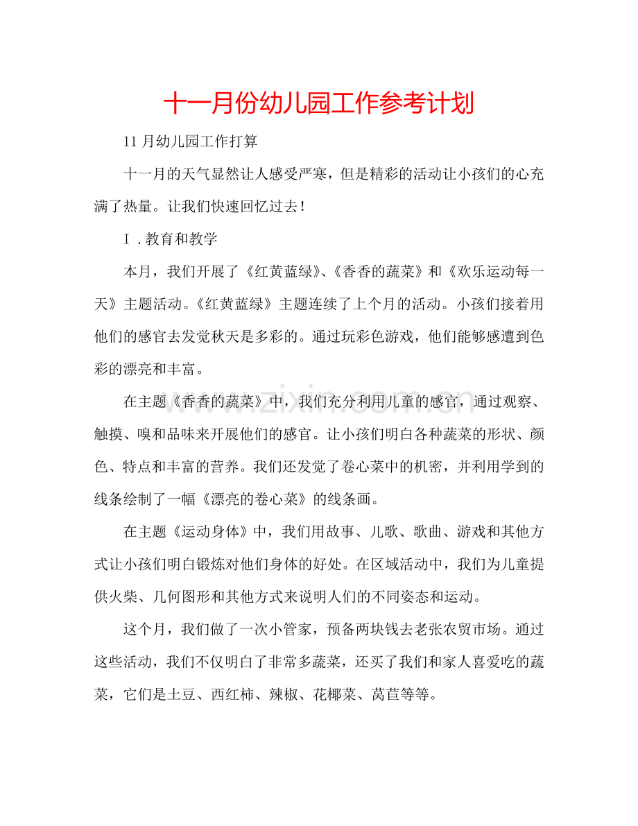 十一月份幼儿园工作参考计划.doc_第1页
