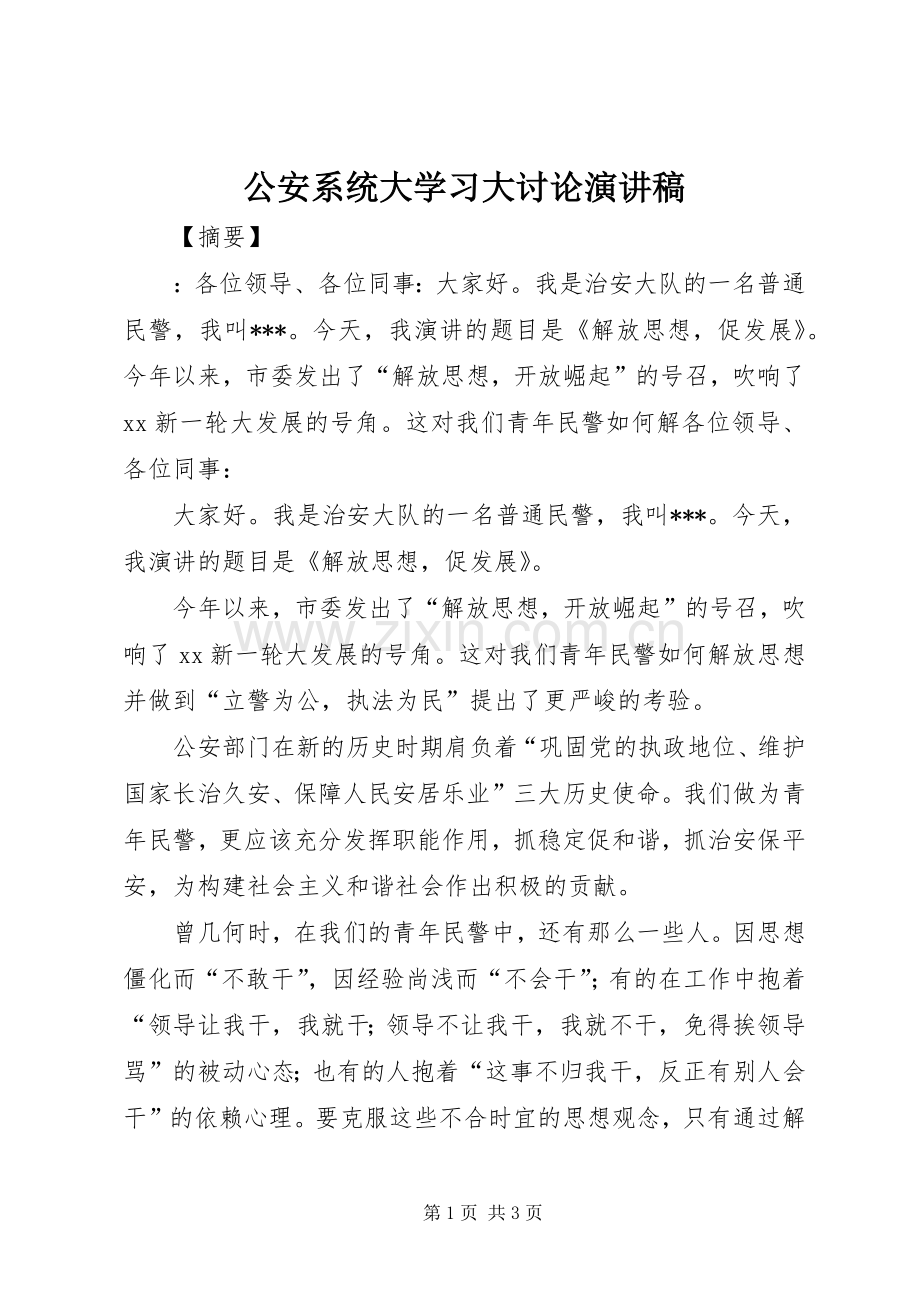 公安系统大学习大讨论演讲稿.docx_第1页