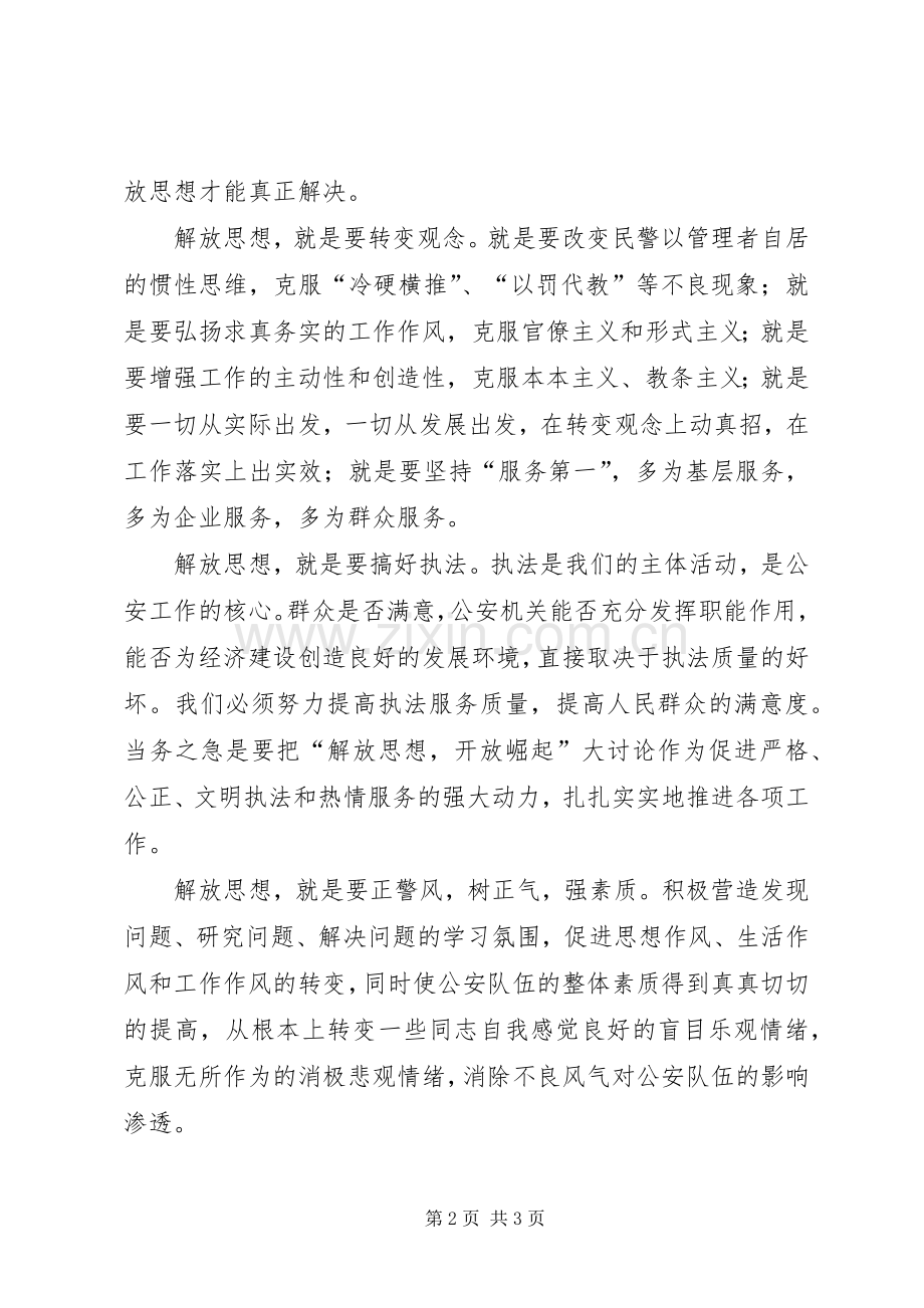 公安系统大学习大讨论演讲稿.docx_第2页
