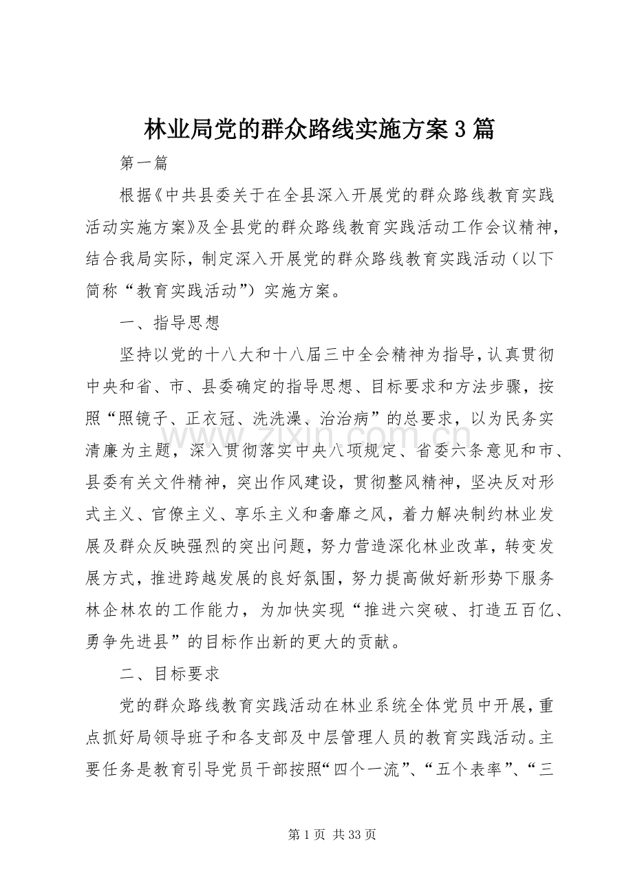 林业局党的群众路线方案3篇.docx_第1页