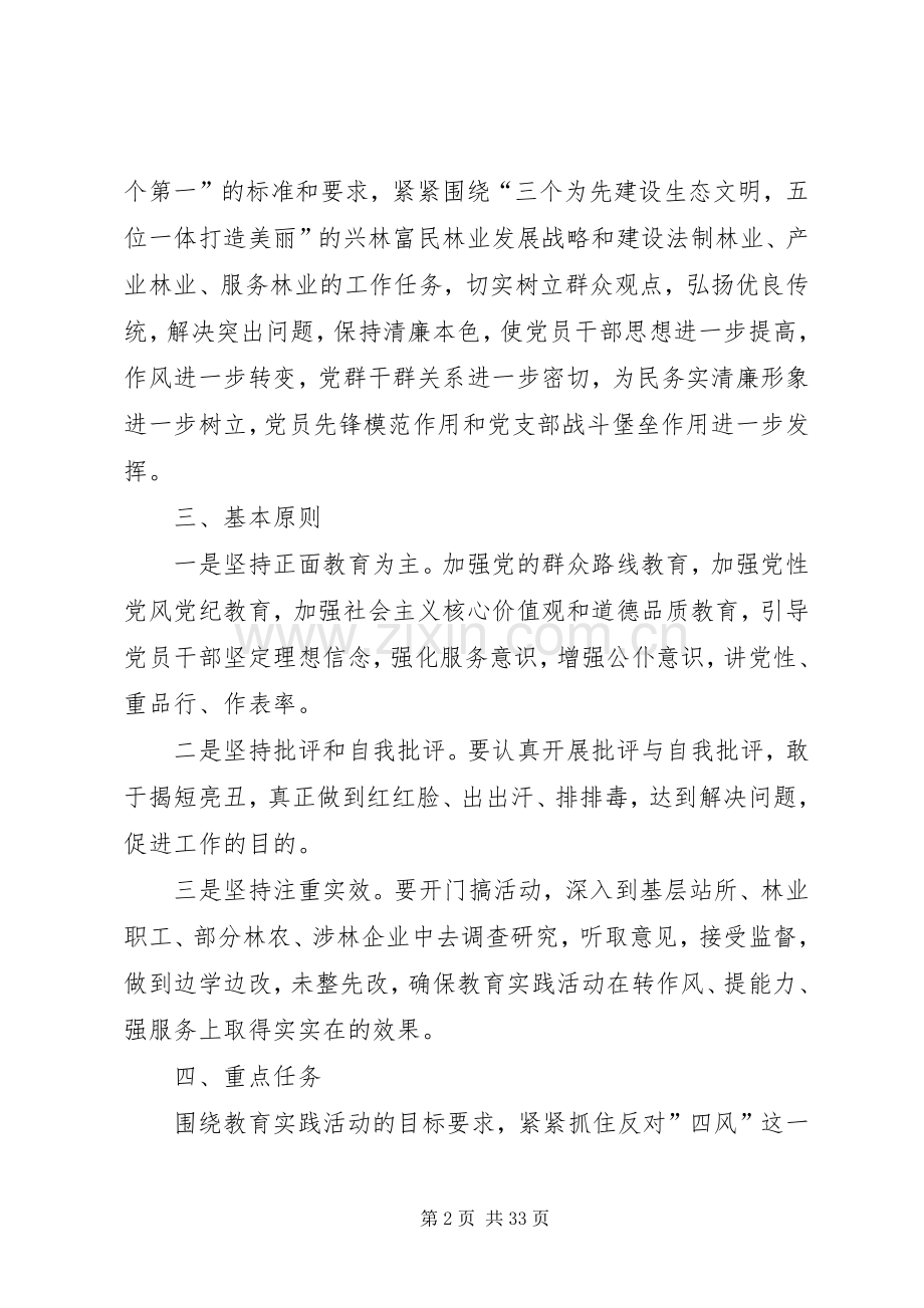林业局党的群众路线方案3篇.docx_第2页