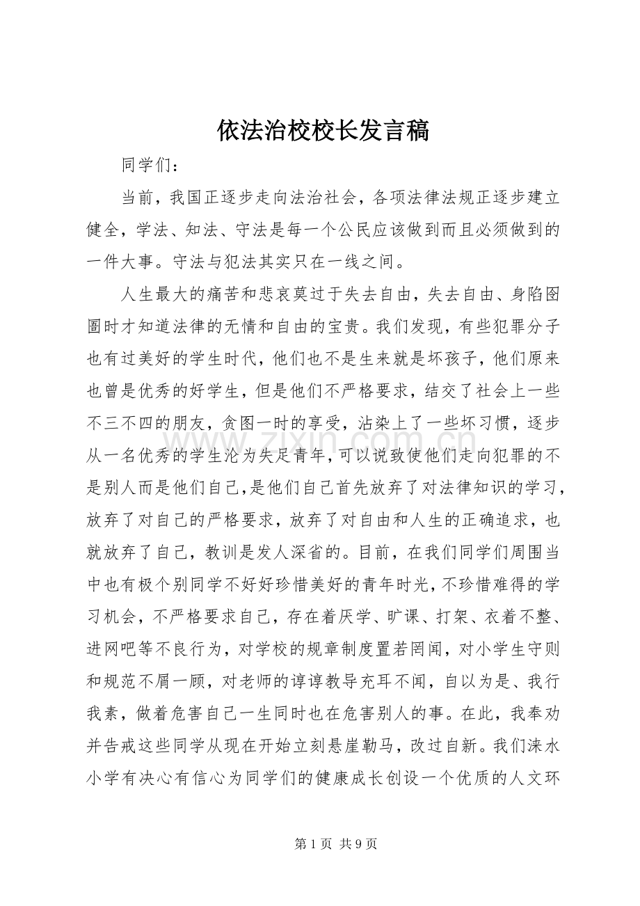 依法治校校长发言.docx_第1页
