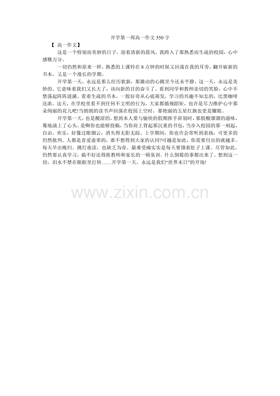 开学第一周高一作文550字.doc_第1页