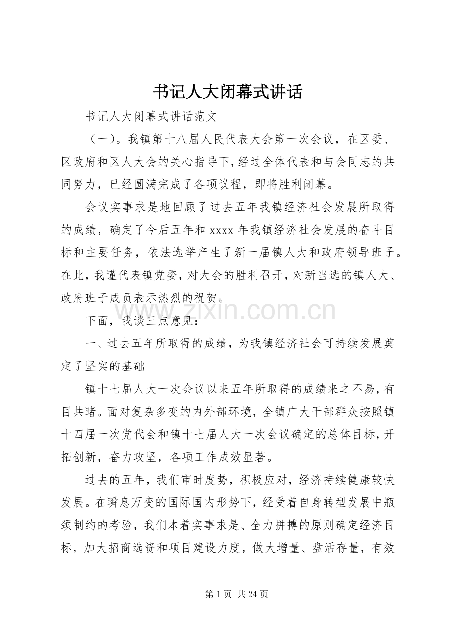 书记人大闭幕式讲话.docx_第1页