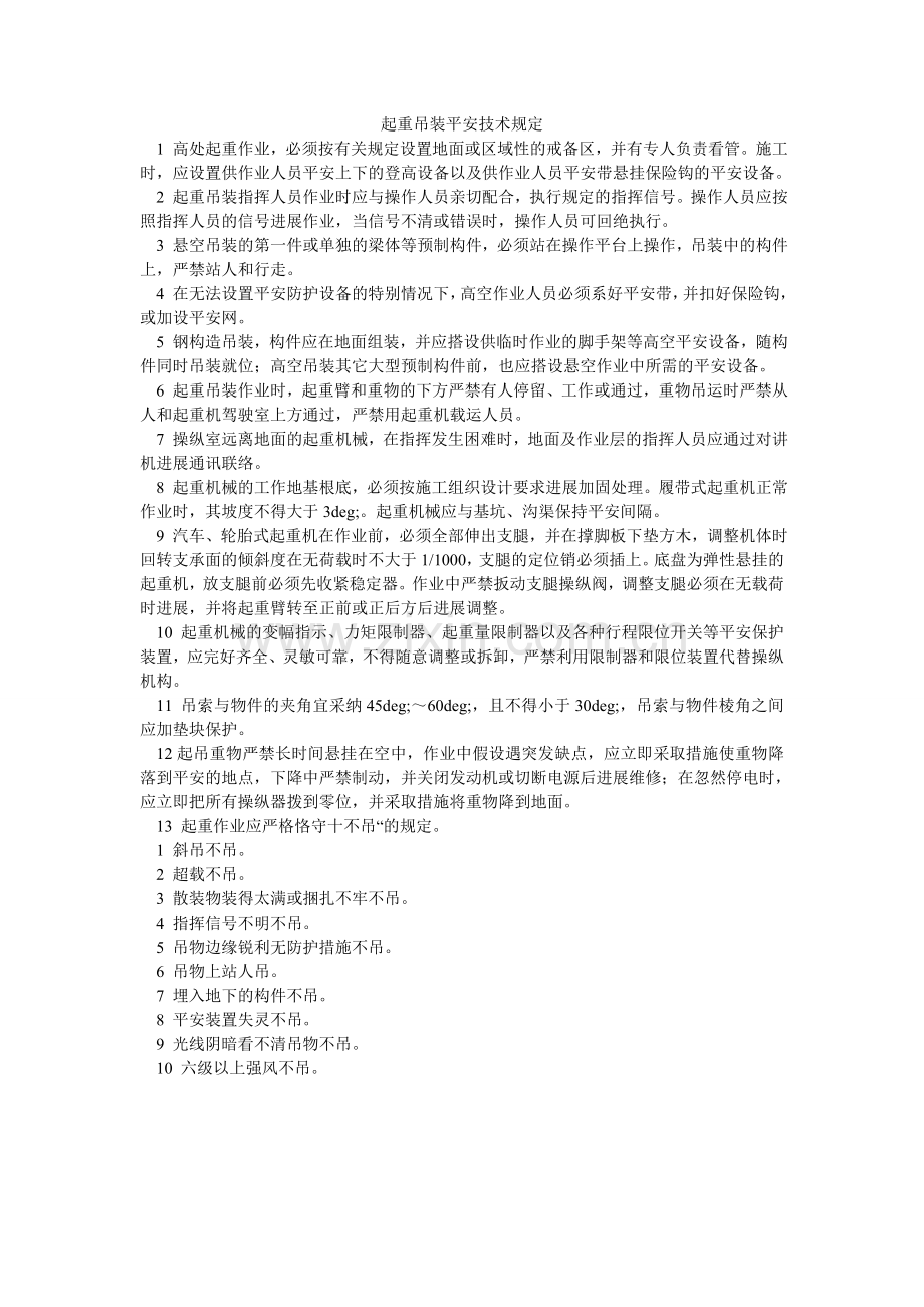 起重吊装安全技术规定.doc_第1页