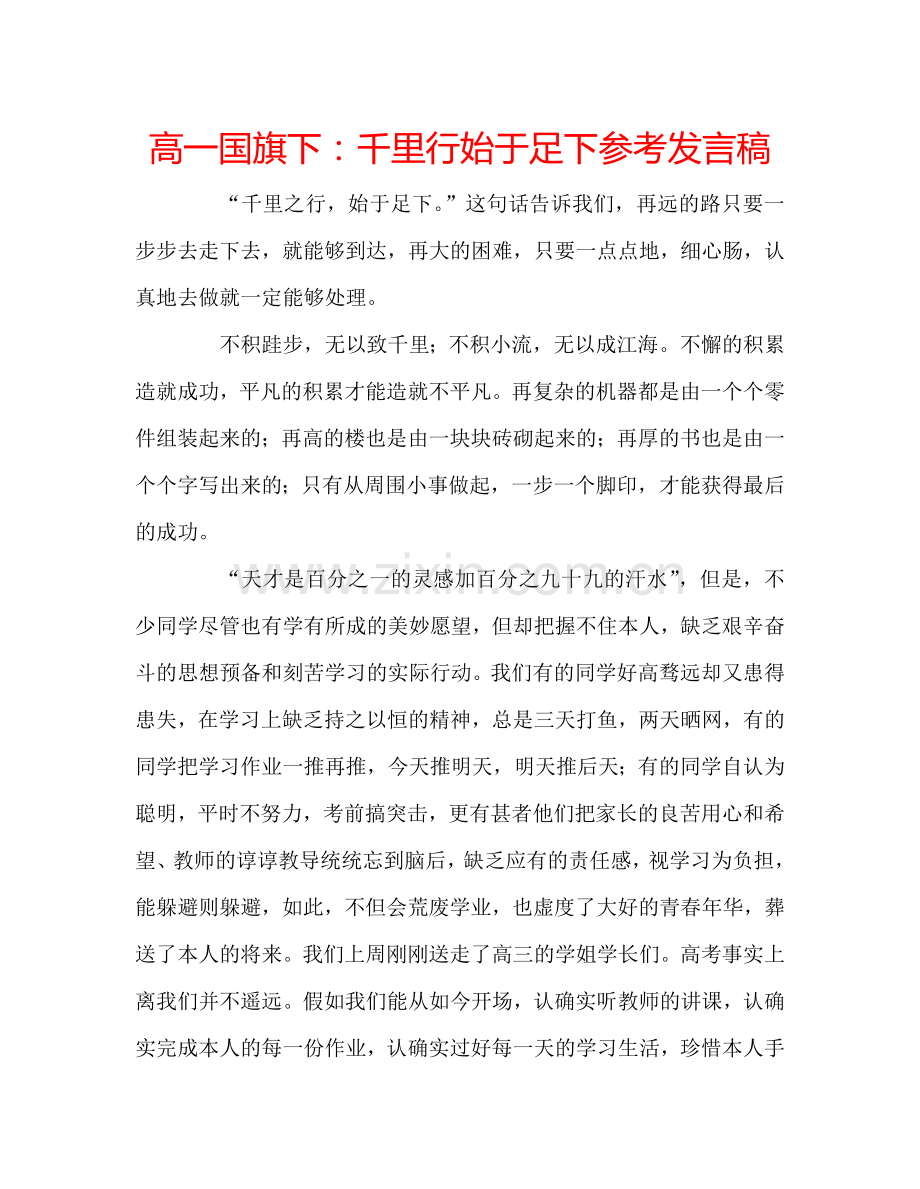 高一国旗下：千里行始于足下参考发言稿.doc_第1页