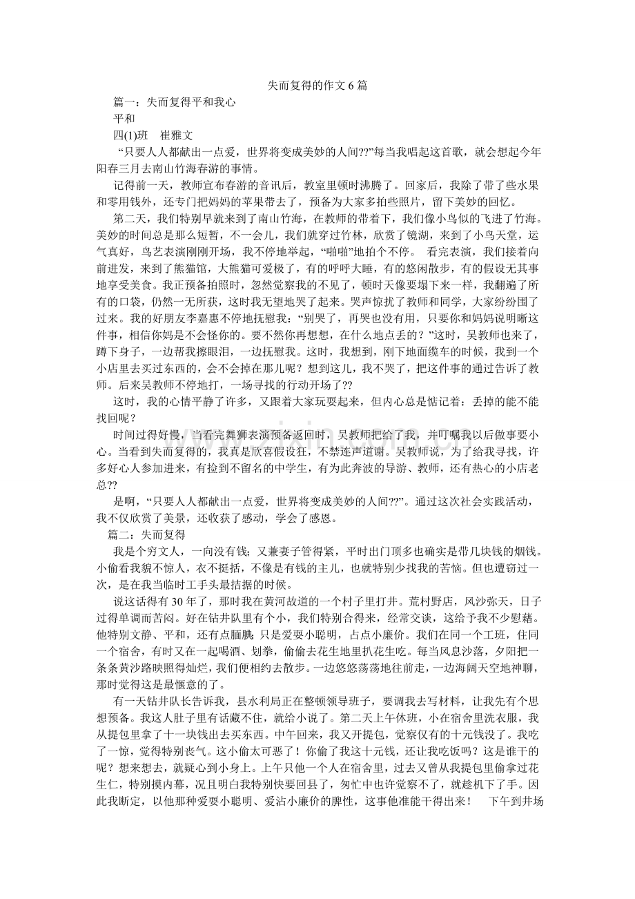 失而复ۥ得的作文6篇.doc_第1页