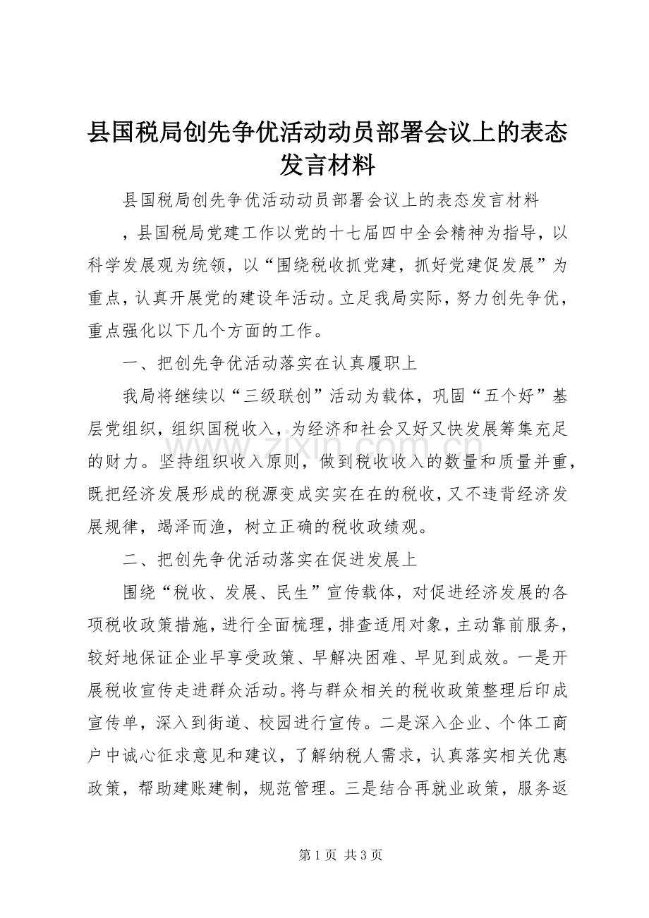 县国税局创先争优活动动员部署会议上的表态发言材料提纲.docx_第1页