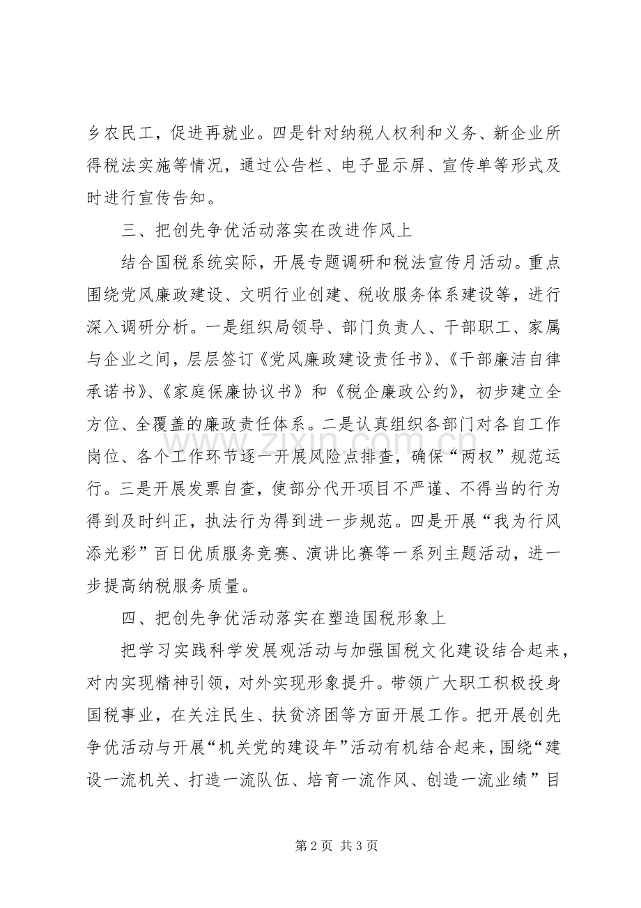 县国税局创先争优活动动员部署会议上的表态发言材料提纲.docx_第2页