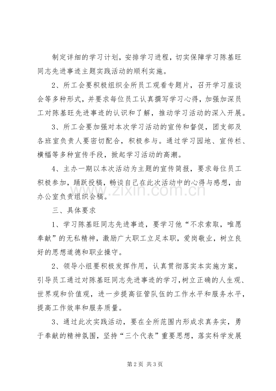 学习陈基旺同志先进事迹主题实践活动方案 .docx_第2页
