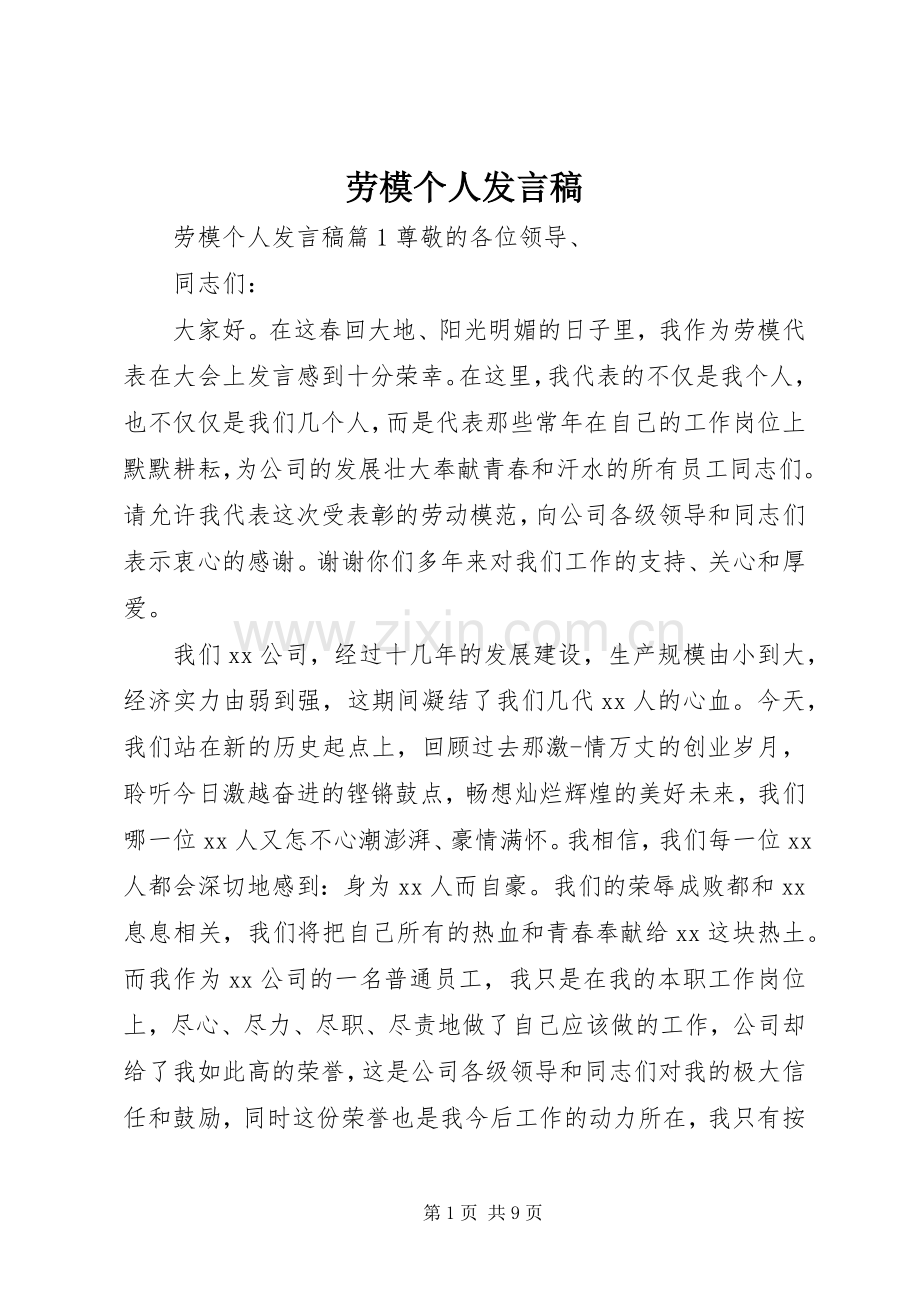 劳模个人发言.docx_第1页