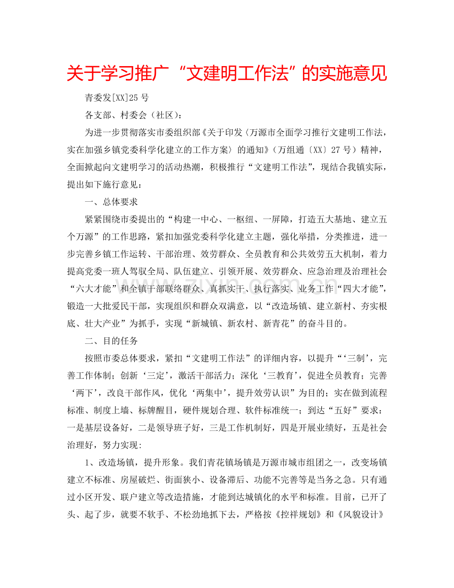 关于学习推广“文建明工作法”的实施意见.doc_第1页