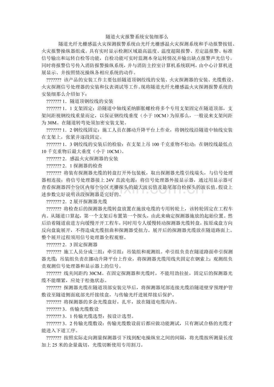 隧道火ۥ灾报警系统安装细则.doc_第1页