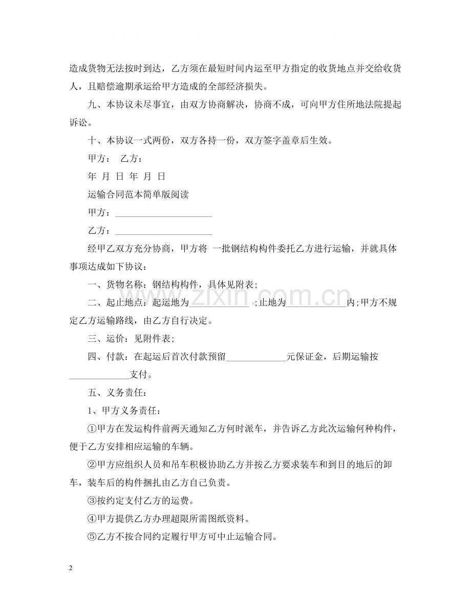实用的简单的运输合同范文.docx_第2页