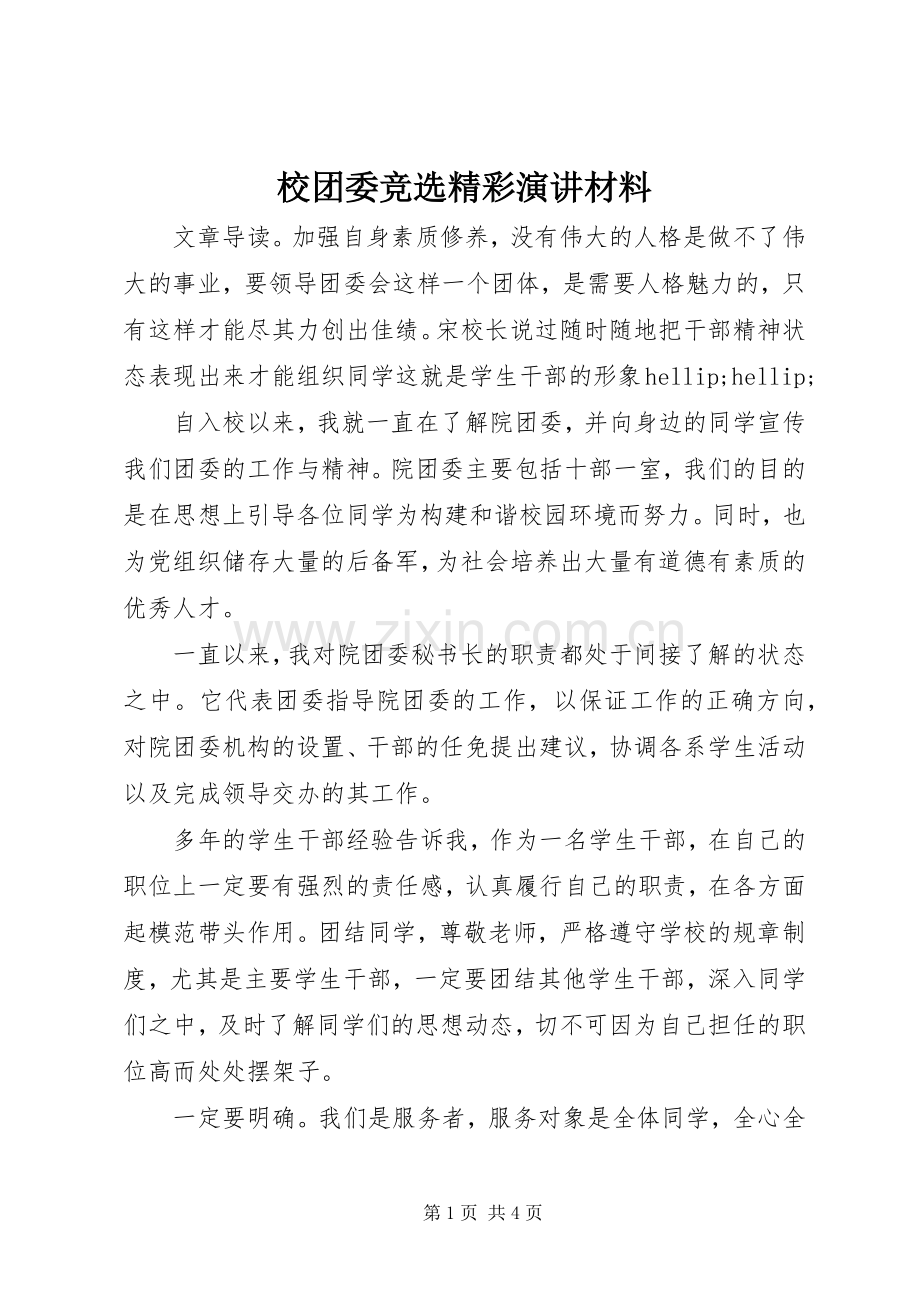校团委竞选精彩演讲材料.docx_第1页