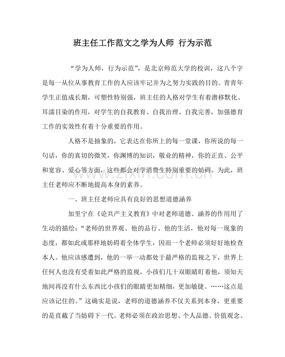 班主任工作范文学为人师 行为示范.doc_第1页