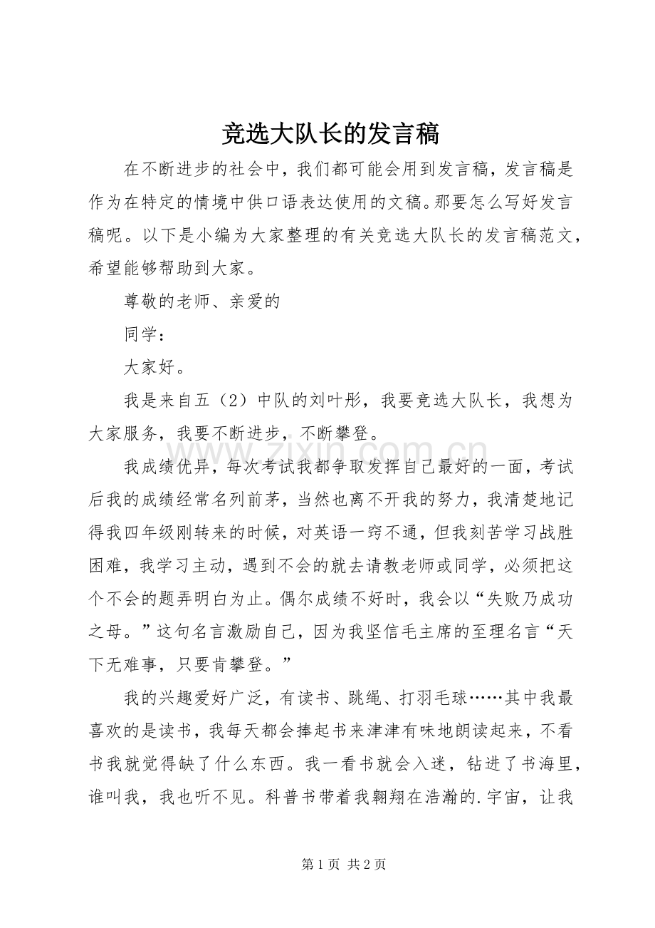 竞选大队长的发言.docx_第1页