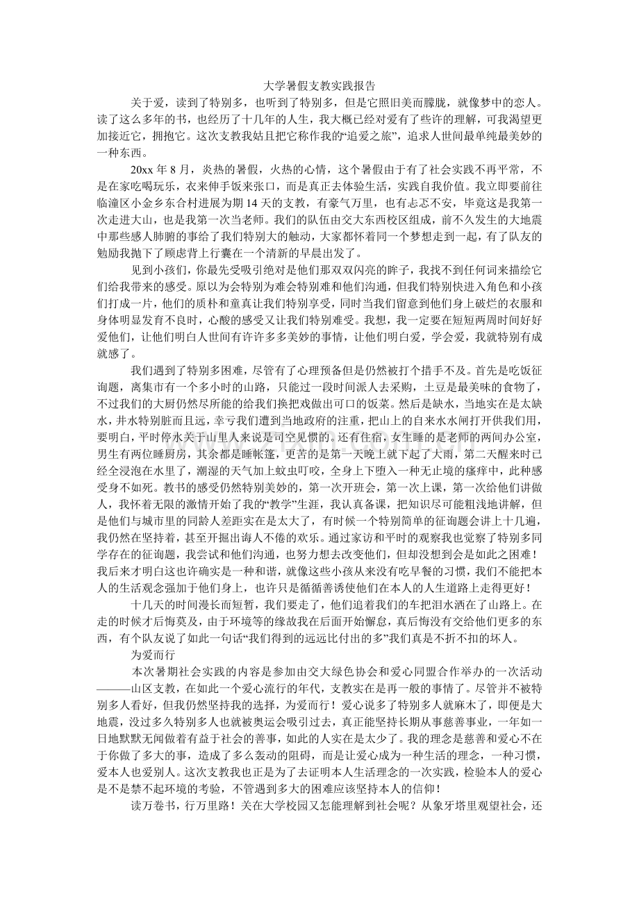 大学暑假支教实践报告.doc_第1页