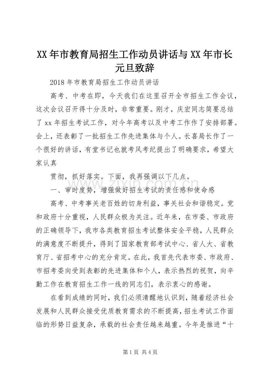 XX年市教育局招生工作动员讲话与XX年市长元旦演讲致辞.docx_第1页