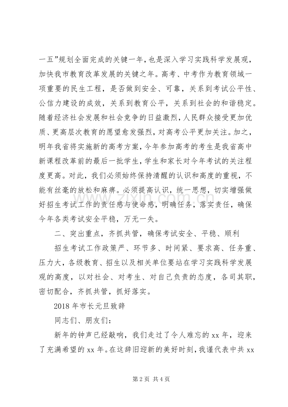 XX年市教育局招生工作动员讲话与XX年市长元旦演讲致辞.docx_第2页