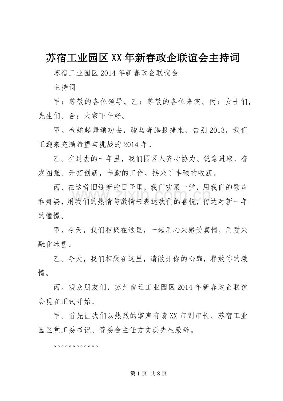 苏宿工业园区XX年新春政企联谊会主持稿.docx_第1页