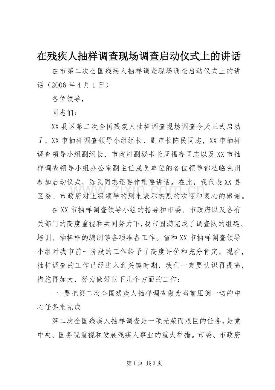 在残疾人抽样调查现场调查启动仪式上的讲话.docx_第1页