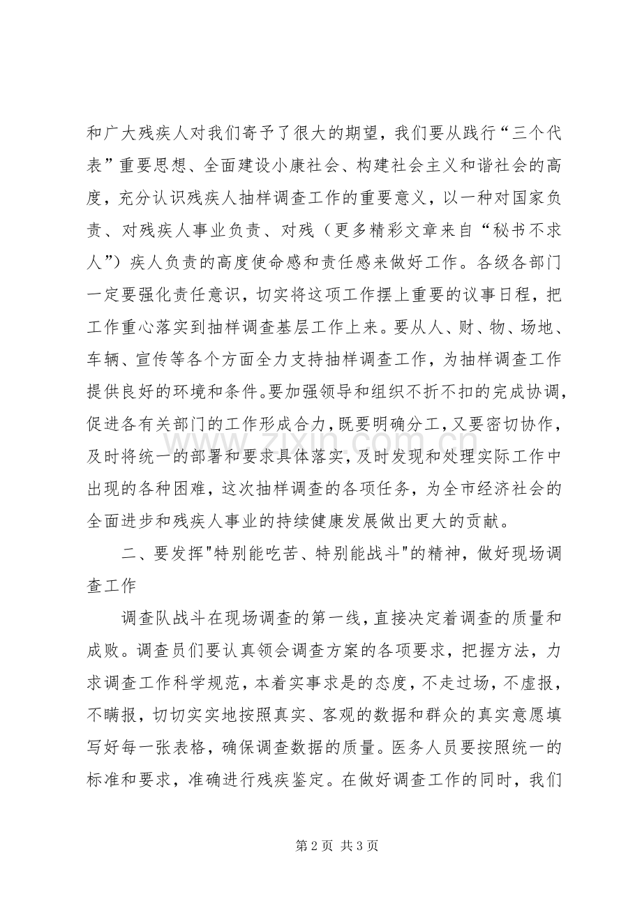 在残疾人抽样调查现场调查启动仪式上的讲话.docx_第2页