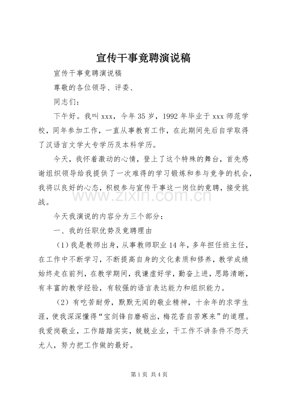 宣传干事竟聘演说.docx_第1页