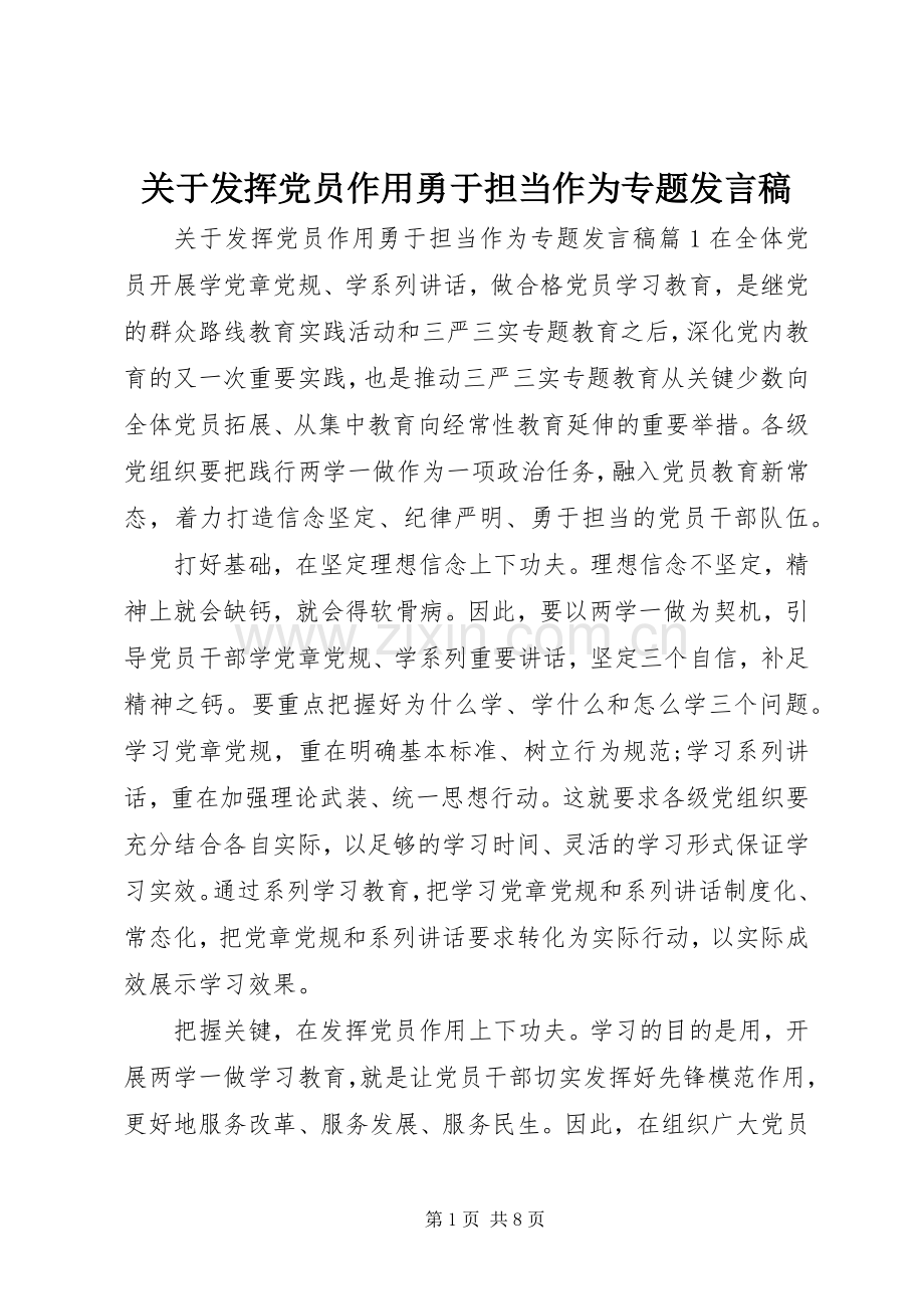 关于发挥党员作用勇于担当作为专题发言_1.docx_第1页