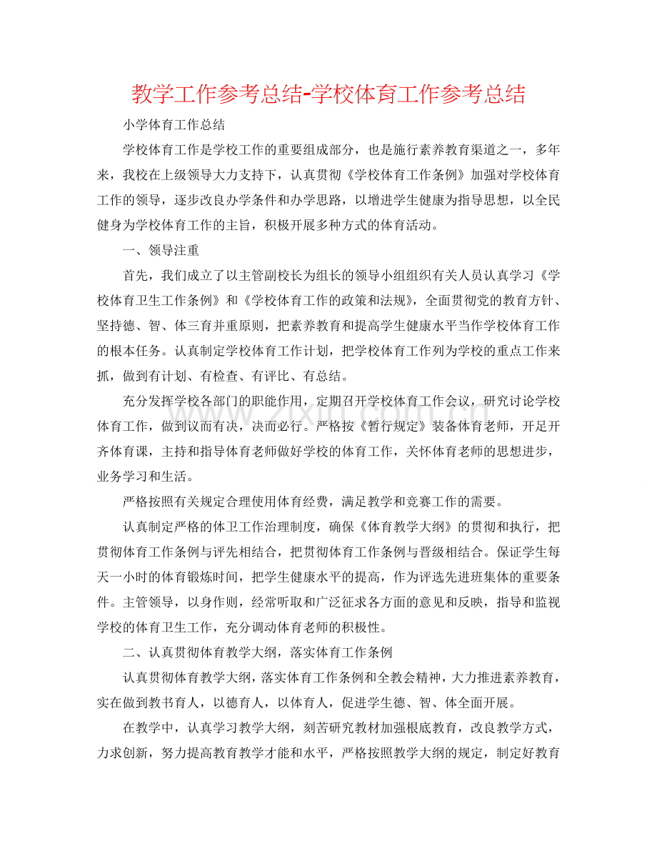教学工作参考总结-学校体育工作参考总结.doc_第1页
