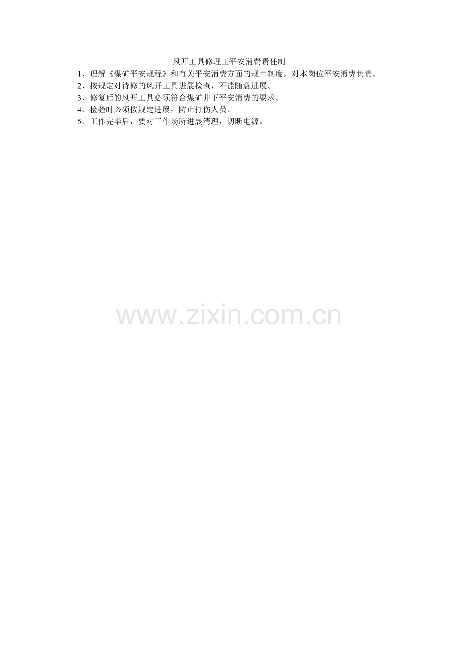 风动工具修理工安全生产责任制.doc_第1页