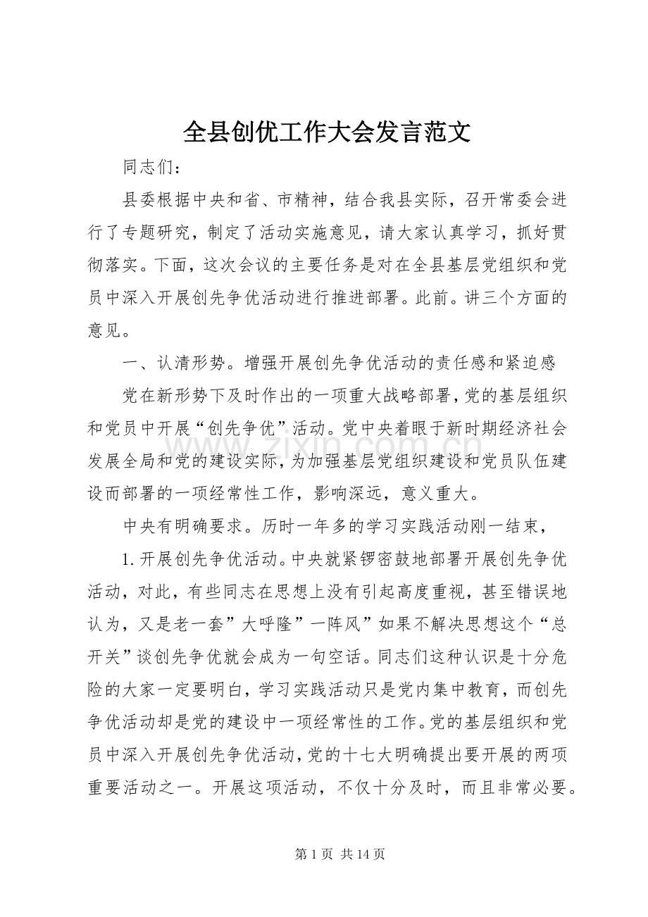 全县创优工作大会发言稿范文.docx_第1页