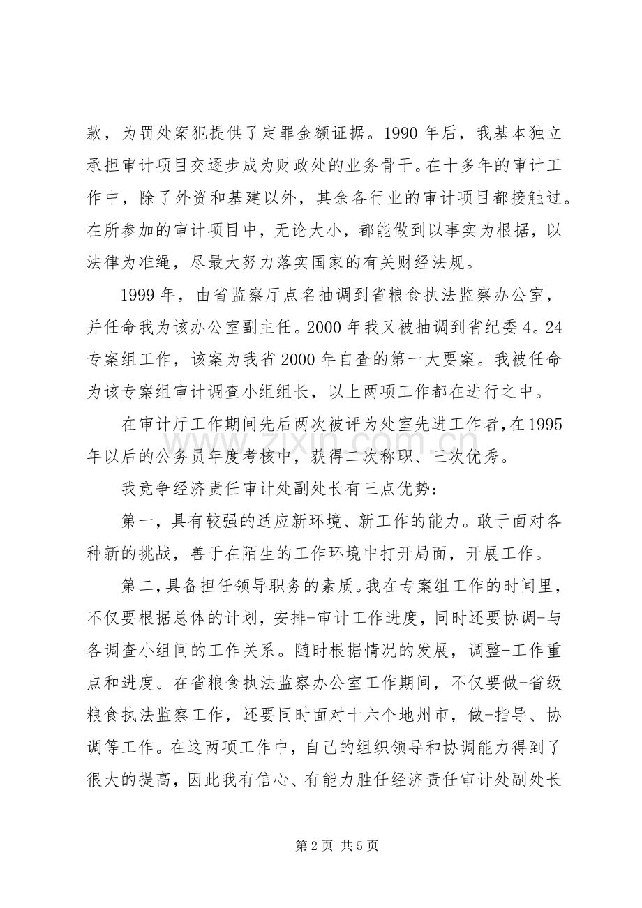 经济责任审计处副处长竟聘演讲稿范文.docx_第2页