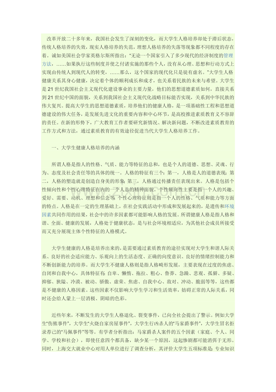 大学生人格培养.doc_第1页