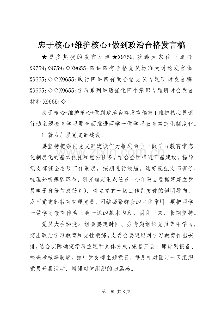 忠于核心+维护核心+做到政治合格发言.docx_第1页