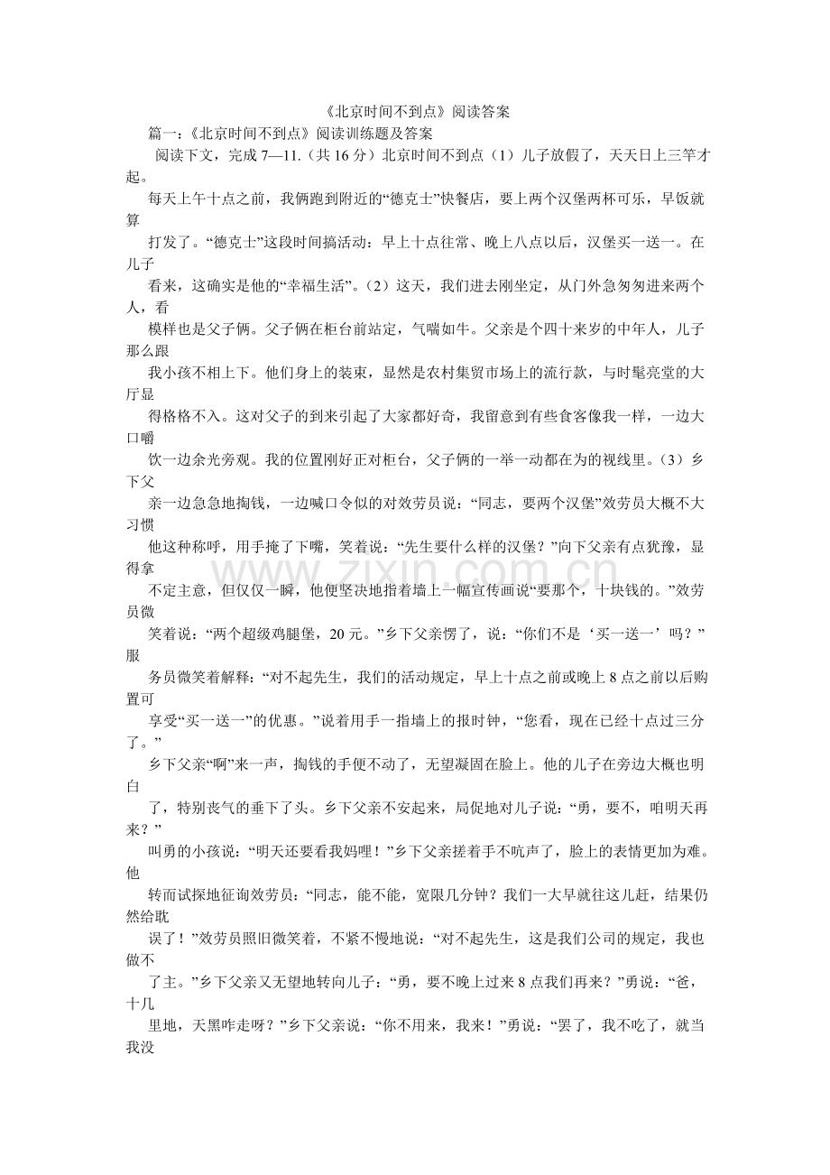 北京时ۥ间不到点阅读答案.doc_第1页