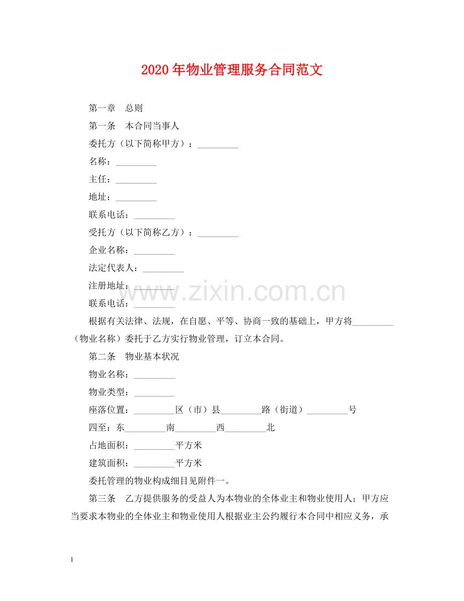 年物业管理服务合同范文.docx_第1页