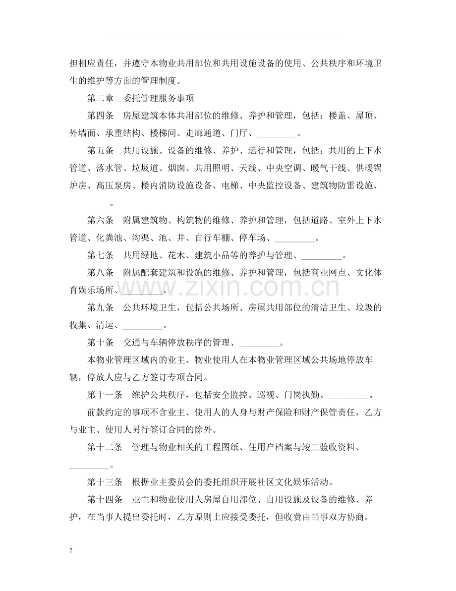 年物业管理服务合同范文.docx_第2页