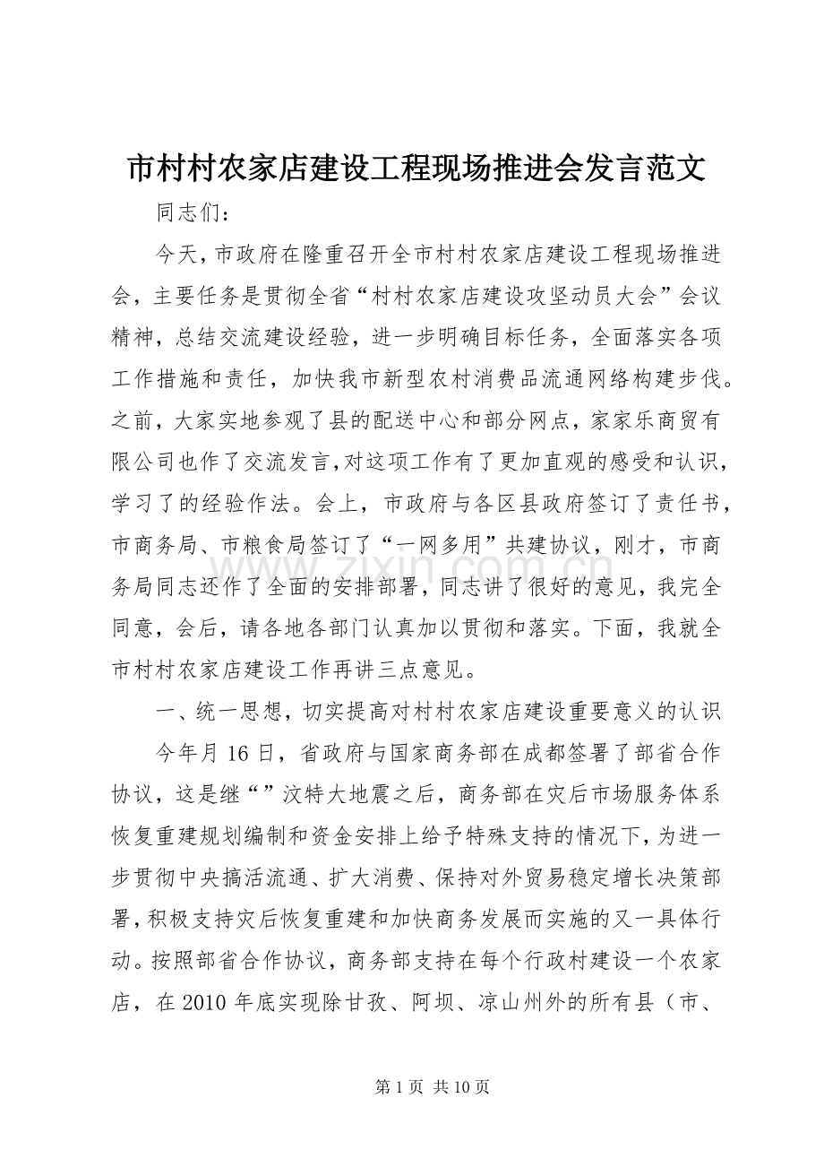 市村村农家店建设工程现场推进会发言稿范文.docx_第1页