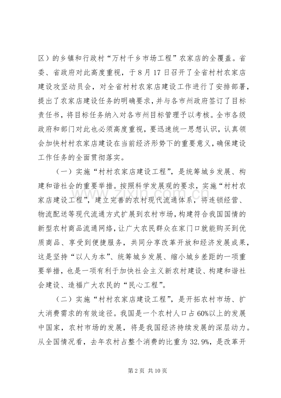 市村村农家店建设工程现场推进会发言稿范文.docx_第2页