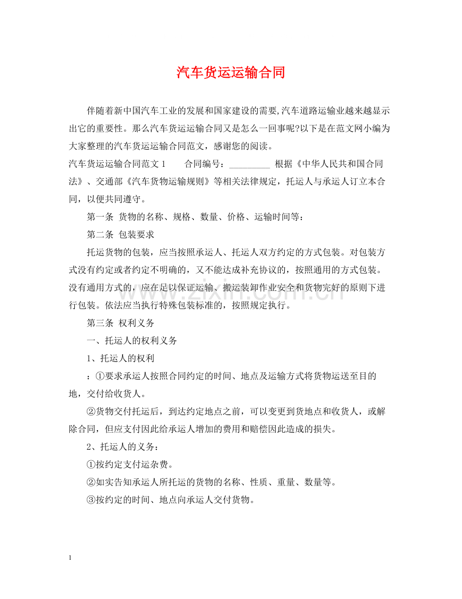 汽车货运运输合同2.docx_第1页