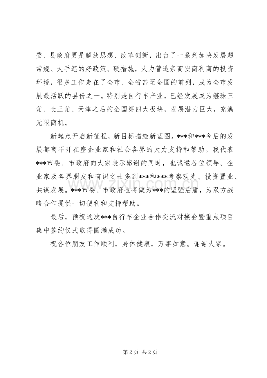 企业合作交流对接会暨重点项目集中签约仪式演讲致辞.docx_第2页