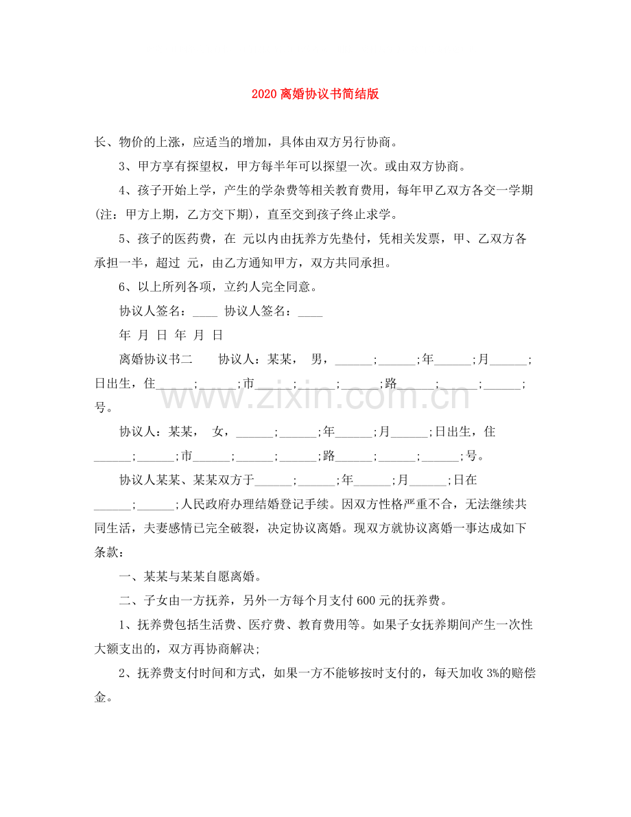 离婚协议书简结版.docx_第1页