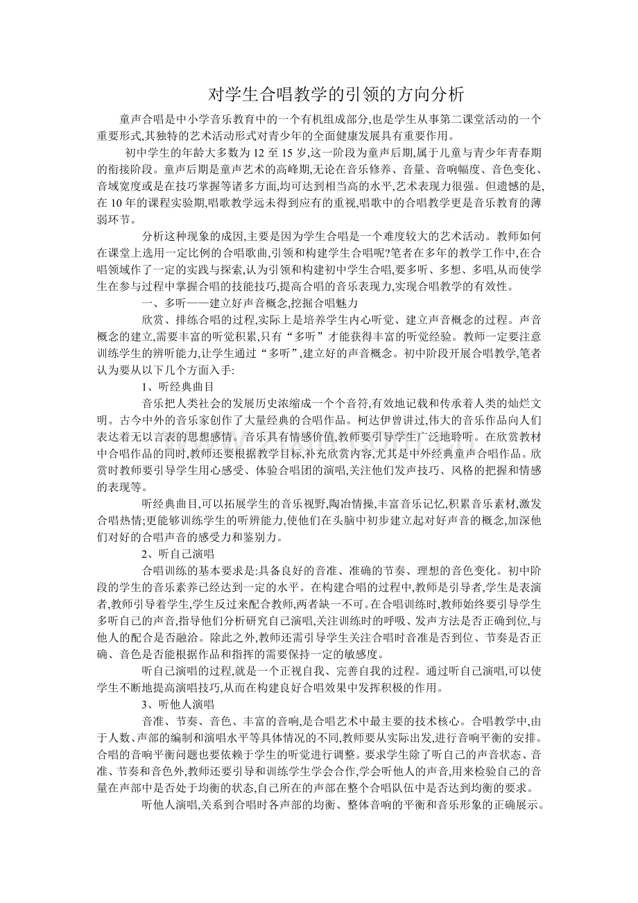 对学生合唱教学的引领的方向分析.doc_第1页