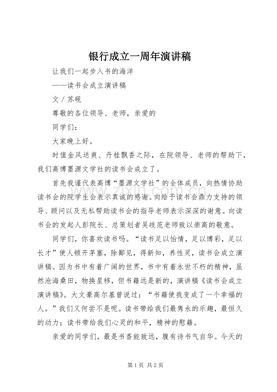 银行成立一周年演讲范文.docx_第1页